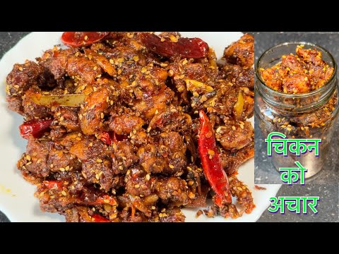 बनाउने होइन चिकन को अचार मेरो सजिलो तरीका ले || CHICKEN KO ACHAR EASY RECIPE || TSHETEN DUKPA RECIPE