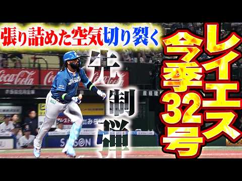 【研ぎ澄まされた集中力】レイエス『張り詰めた空気を切り裂く…逆方向へ叩き込んだ今季32号ソロで先制!!』
