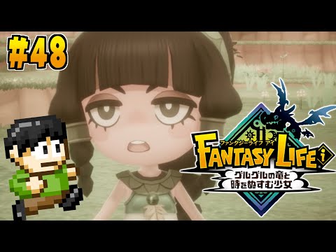 【実況】転生したらファンタジー世界だった件について！「ファンタジーライフi グルグルの竜と時をぬすむ少女」をツッコミ実況Part48
