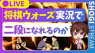 将棋ウォーズ実況で二段になれるのか【アクセライブ #259】