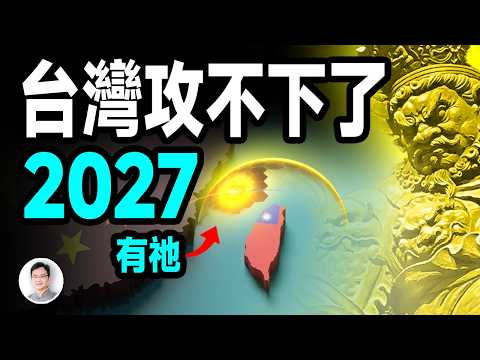 2027年臺灣攻不下來了！因為有了祂...【文昭思緒飛揚460期】