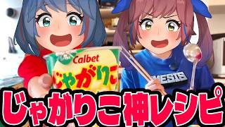 【神レシピ】じゃがりこでオリジナル料理を作れ！！どっちがうまいか対決や！！