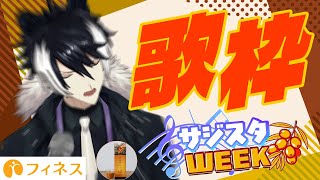 【豊潤サジー】サジスタWEEK！歌ってこーか【影山シエン/ホロスターズ】