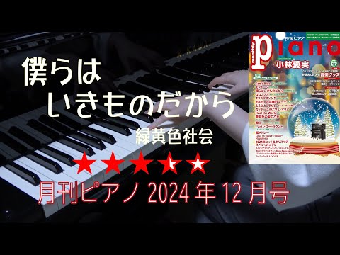 僕らはいきものだから     月刊ピアノ2024年12月号