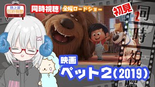 同時視聴 「ペット2」（2019）◆初見◆金曜ロードショー◆2025.09.05◆イルミネーション◆監督：クリス・ルノー　《矢木めーこ／映画