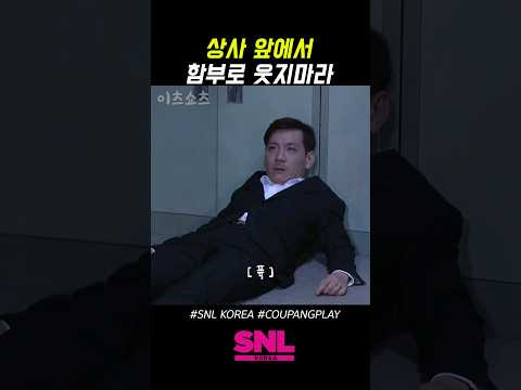 #SNL 연기자가 웃음을 못참아