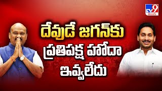 దేవుడే జగన్‌కు  ప్రతిపక్ష హోదా ఇవ్వలేదు : Speaker Ayyannapatrudu - TV9