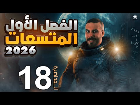 محاضره 18 الفصل الاول