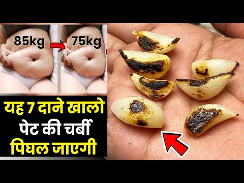 यह 7 दाने खालो पेट कमर की चर्बी वजन घटाने के लिए असरदार घरेलू नुस्खे Belly Fat Lose