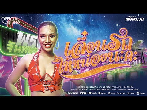 เลื่อนรถให้หน่อยนะคะ - พร จันทพร (LYRIC VERSION)