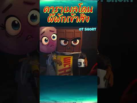 คาราเมลโดนผีผักเข้าสิง #การ์ตูน #การ์ตูนสั้น #การ์ตูนสั้น #animation #อนิเมะ