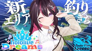 【ホロライブ ドリームス】#ホロドリ 新エリア登場🌊 夏だ！海だ！釣りだ！hololive Dreams【ホロライブ / AZKi】