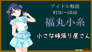 【アイドル解説】福丸小糸【シャニマス】
