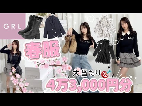 【GRL購入品】4万3,000円越え💸新作春服・ブーツ・ジャケットetc..🌸可愛すぎる大当たりばかり🎊