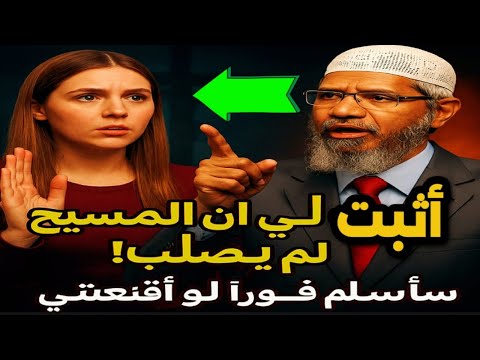 فتاة مسيحية تتحدى ذاكر نايك.. وبعد دقائق تُعلن إسلامها أمام الجميع! 😱🔥