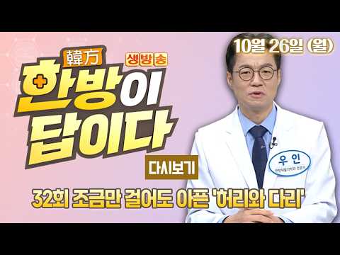 [다시보기] OBS 생방송 한방이 답이다 32회_조금만 걸어도 아픈 '허리와 다리'