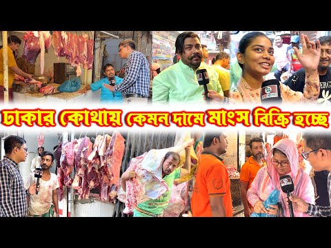 খলিল গোস্ত বিতান সহ ঢাকার কোথায় কেমন দামে গরুর মাংস বিক্রি হচ্ছে জানবো বিস্তারিত #মাংসের_দাম