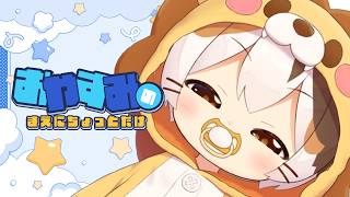 おやすみのまえに