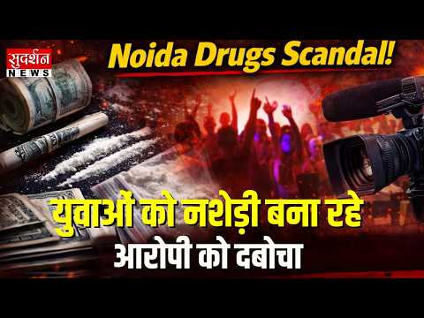 Noida Police ने युवाओं को नशेड़ी बना रहे आरोपी को दबोचा | Drug Scandal | Salman | Breaking News
