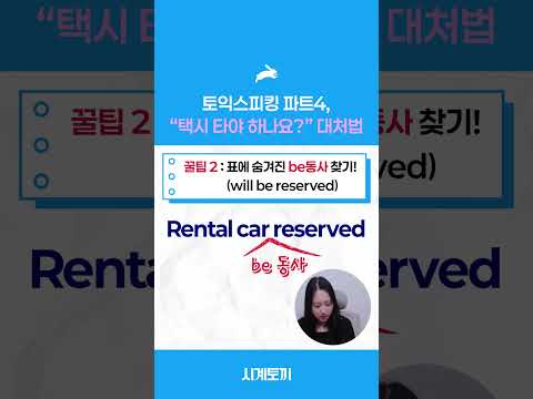 <strong>토익스피킹</strong> 파트4, 택시 타야하나요 대처법