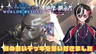【シャドバWB】頭の悪いデッキ思いついたので早速遊ぼうと思います【#Vtuber 反駄みー太郎 /Shadowverse: Worlds B