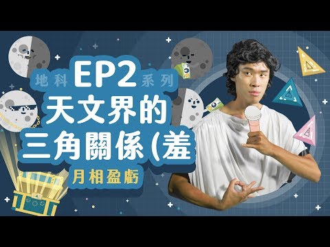 天文界的三角關係！【LIS科學史】（月相盈虧） - YouTube