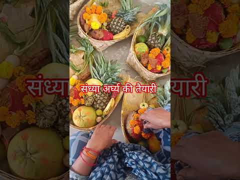 संध्या अर्घ्य| You tube short # yt short