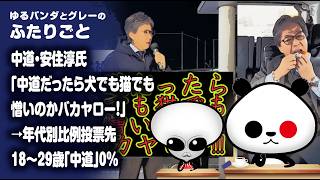 ふたりごと「中道・安住氏『中道だったら犬でも猫でも憎いのかバカヤロー！』→年代別比例投票先 18～29歳「中道」0％」
