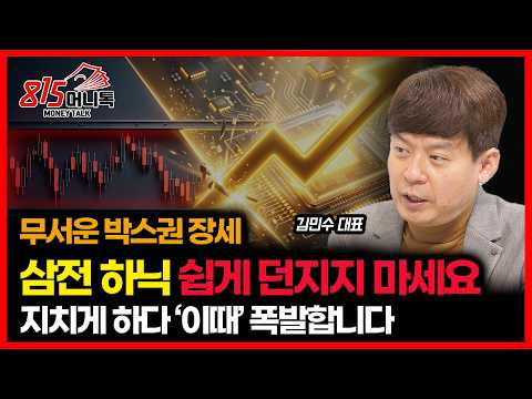 [#긴급인터뷰]  하락장보다 무서운 박스권 시작됐다... 삼성전자, SK하이닉스, 지치게 만들다가 '이때' 확 폭발합니다.ㅣ김민수 대표