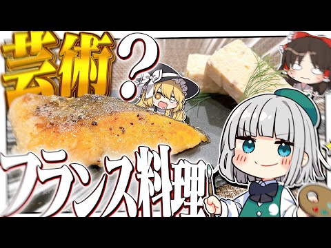 【料理】妖夢はフランス料理のムニエルとテリーヌに挑戦してみたいみょん！！【ゆっくり実況】