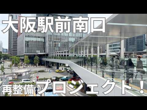 10年超のプロジェクト ! ついに最終章へ!大阪驛南口の整備事業がスゴイ!
