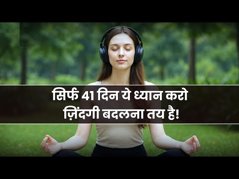 सिर्फ 41 दिन ये ध्यान करो! ज़िंदगी बदलना तय है! Affirmations meditation | law of attraction
