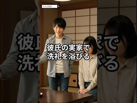 彼氏の実家で洗練を浴びる