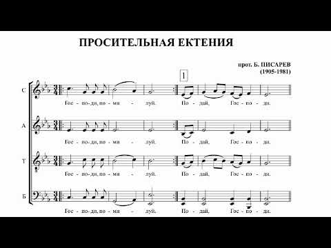 прот. Б. Писарев Просительная ектения