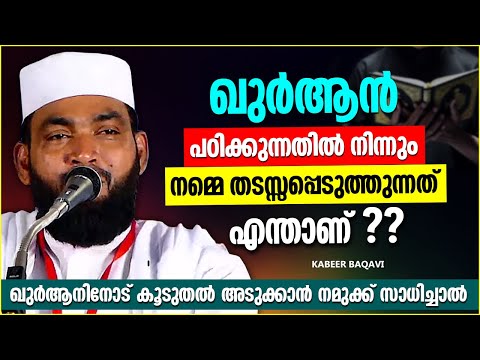 ഖുർആൻ പഠിക്കുന്നതിൽ നിന്ന് നമ്മളെ എന്താണ് തടസ്സപ്പെടുത്തുന്നത് KABEER BAQAVI ISLAMIC SPEECH