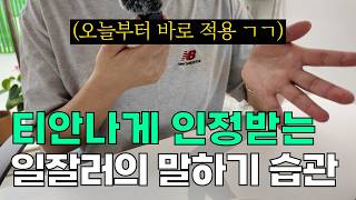 '이것'만 고쳐도 상사한테 욕은 안 먹습니다 (말 잘하는 법, 회의꿀팁, 회의록 작성팁)