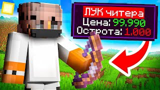 Я купил ЛУК ЧИТЕРА на Сервере в Майнкрафт..