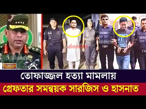 সমন্বয়ক সারজিস আলম ও হাসনাত আব্দুল্লাহর বিরুদ্ধে মামলা করলো আইনজীবীরা | Alo News