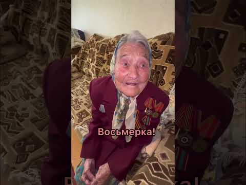 Бабушке Маше 98 лет ❤️