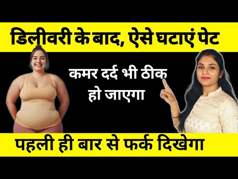 लटका हुआ पेट,सिर्फ 7 दिन मे होगा अंदर | delivery ke baad pet kam karne ki exercise | weightloss home