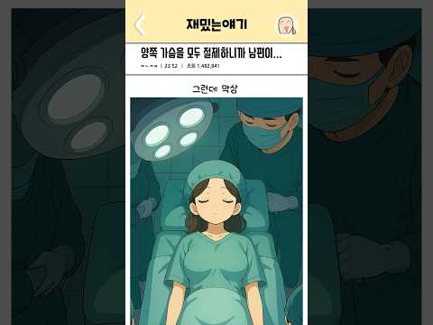 양쪽 가슴을 모두 절제하니까 남편이…