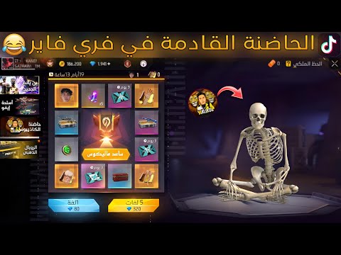 تيكتوك فري فاير / حاضنة في فري فاير بعنوان احرق حاضنة هيكالوس ليعود ماليكوس 🤣🤣 TIK TOK FREE FIRE