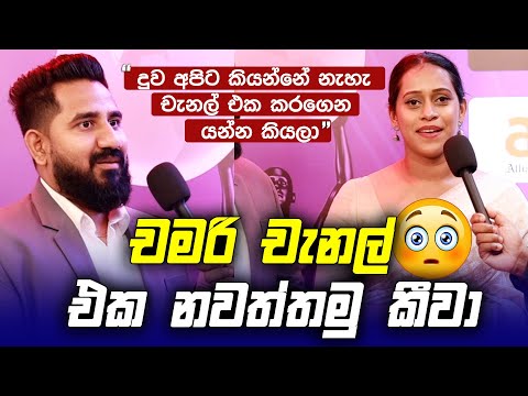 Chamari චැනල් එක නවත්තමු කීවා - Travel with Wife කසුන් කියපුදේ