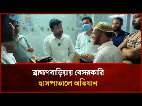 ব্রাহ্মণবাড়িয়ায় বেসরকারি হাসপাতালে অভিযান | Mytv