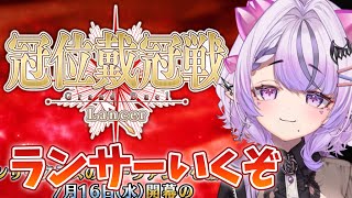 【FGO】ランサー冠位戴冠戦いくぞ！なにこの難易度？！？！！【コンプサウルス / Vtuber】