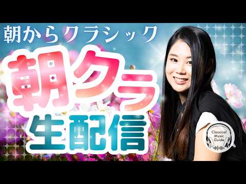 【2026.09.29】朝からクラシック #朝クラ