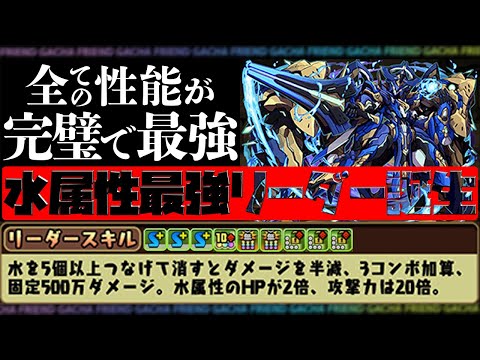水属性最強リーダー確定！HP4倍+75%激減+6c加算で敵をなぎ倒す！【パズドラ】