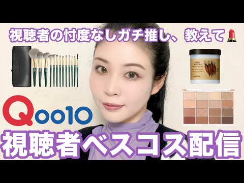 Qoo10ベストコスメ配信♡視聴者のガチ推しを教えてもらった！