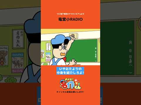 竜宮小RADIO #shorts