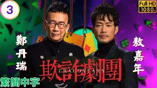 TVB時裝喜劇 | 欺詐劇團 03/8 | 林偉(文師傅)為連累徒弟內疚 | 鄭丹瑞 | 敖嘉年 | 蔣家旻 | 張秀文 | 粵語中字 | 2021